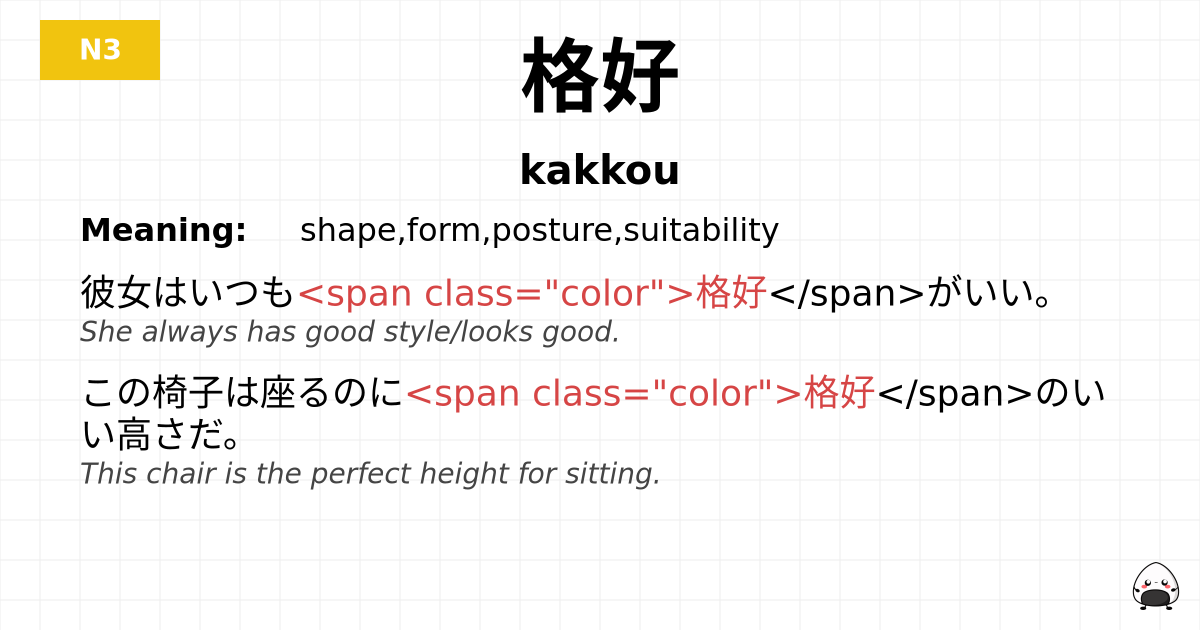 格好 flashcard