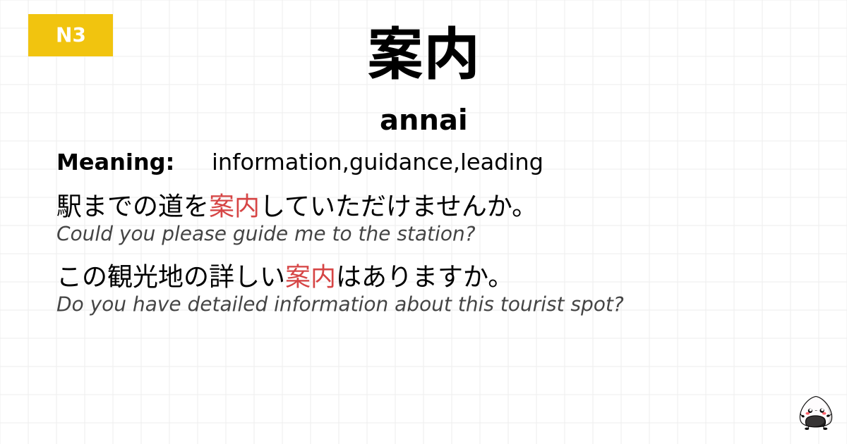 案内 flashcard
