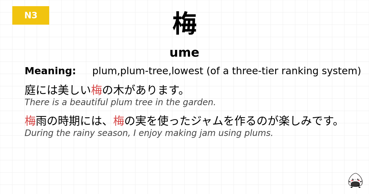 梅 flashcard