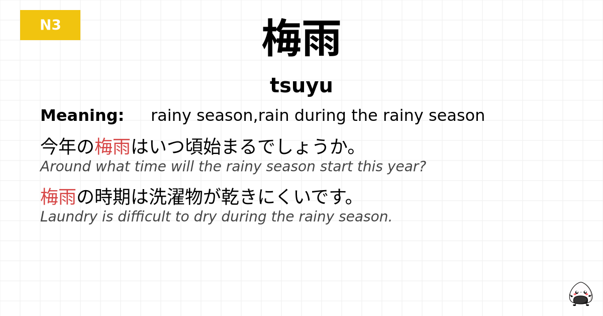 梅雨 flashcard