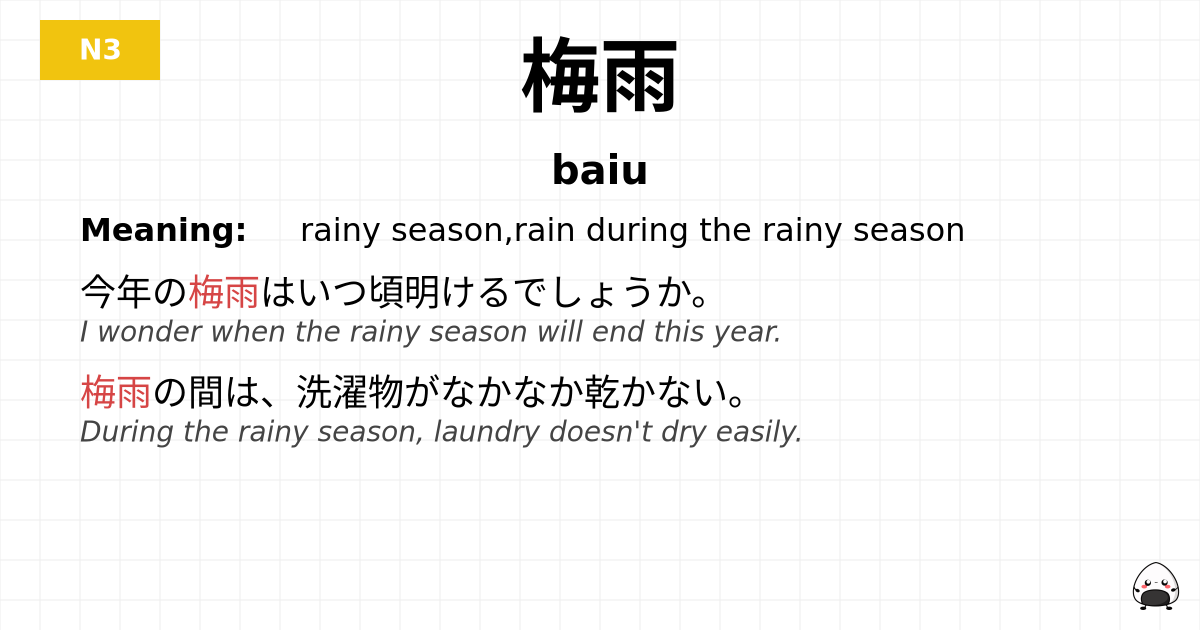 梅雨 flashcard