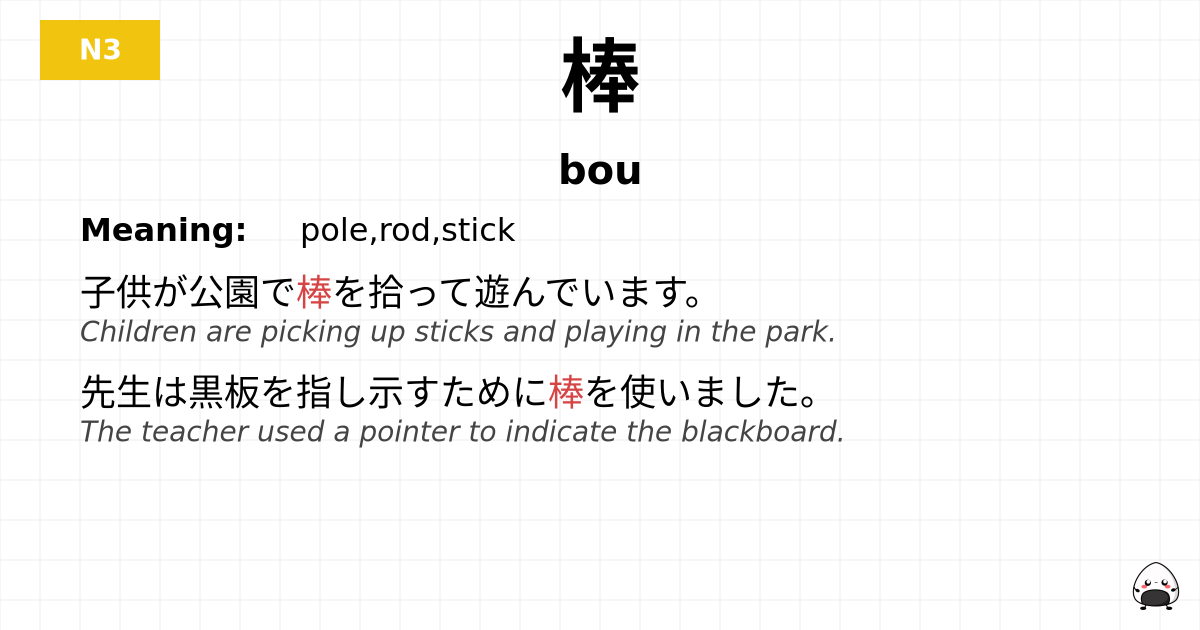 棒 flashcard