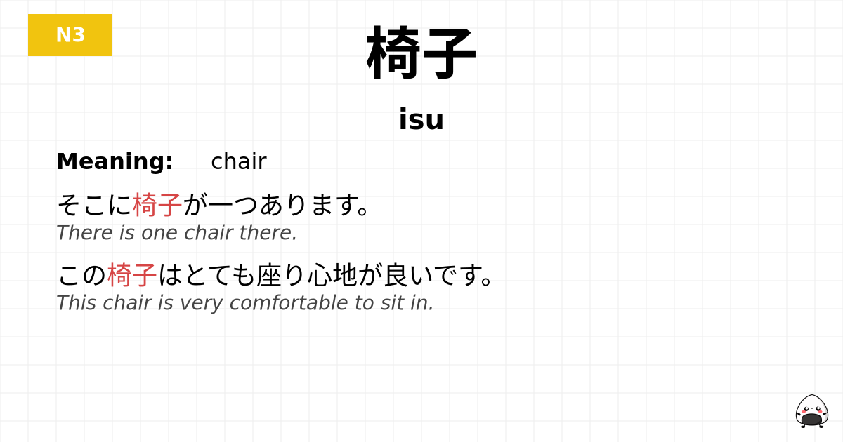 椅子 flashcard