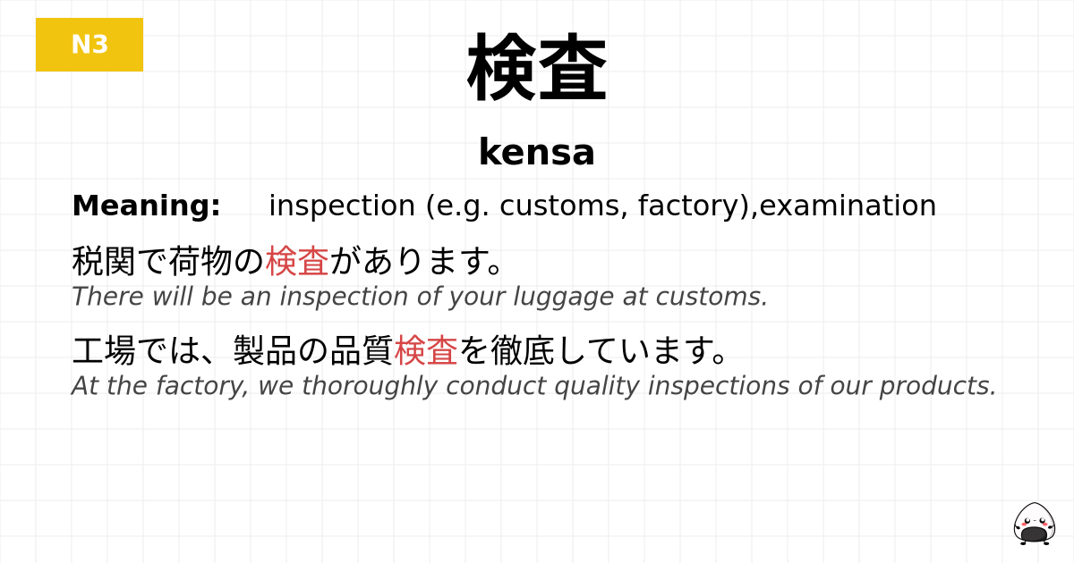 検査 flashcard