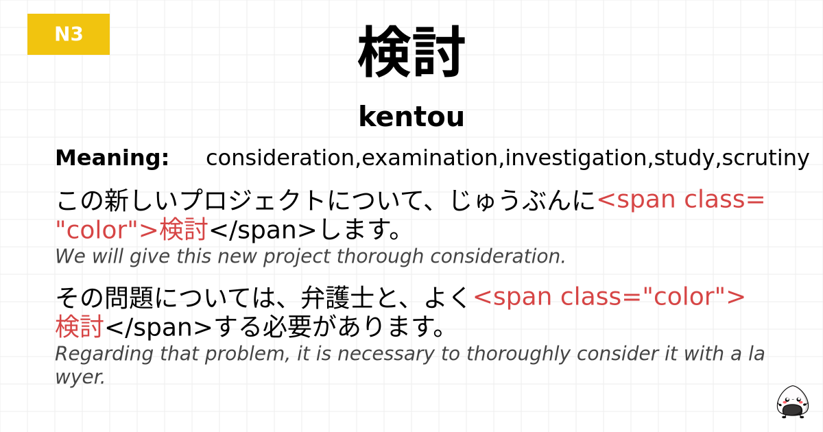 検討 flashcard