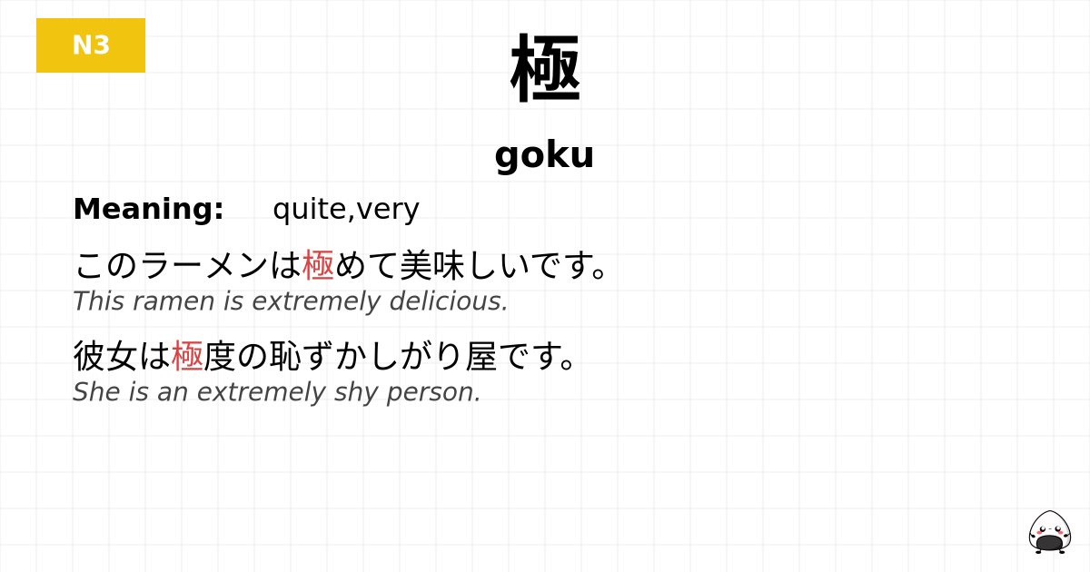 極 flashcard