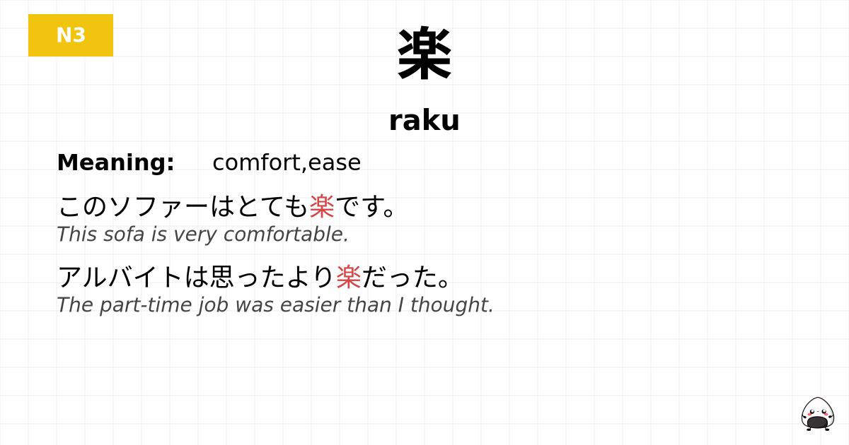 楽 flashcard