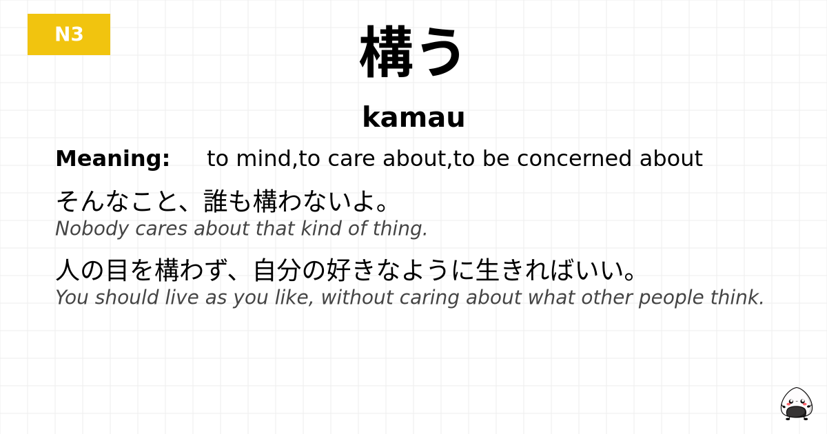 構う flashcard