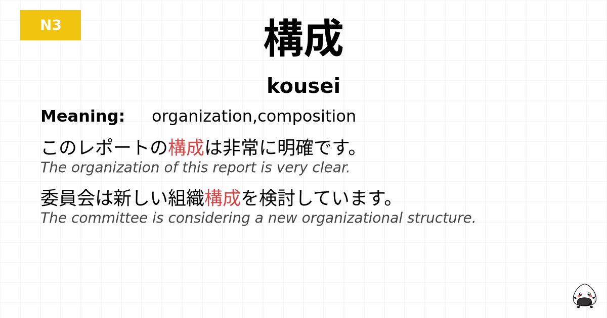 構成 flashcard