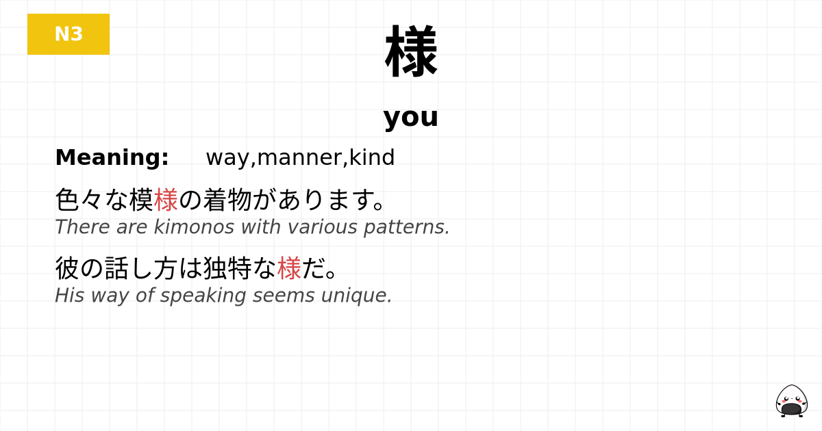 様 flashcard