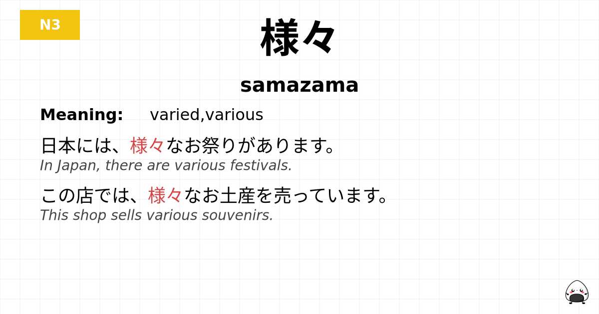 様々 flashcard