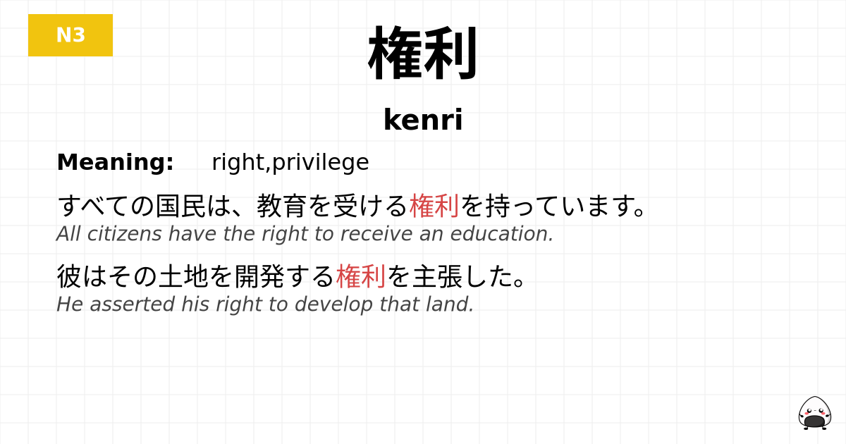 権利 flashcard