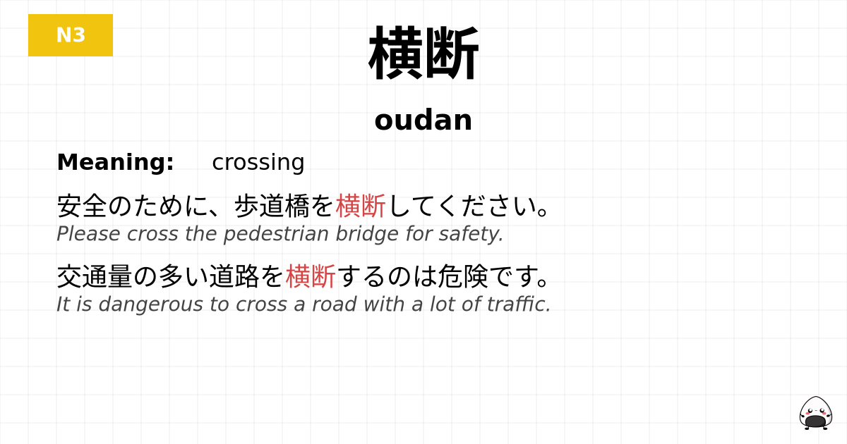 横断 flashcard