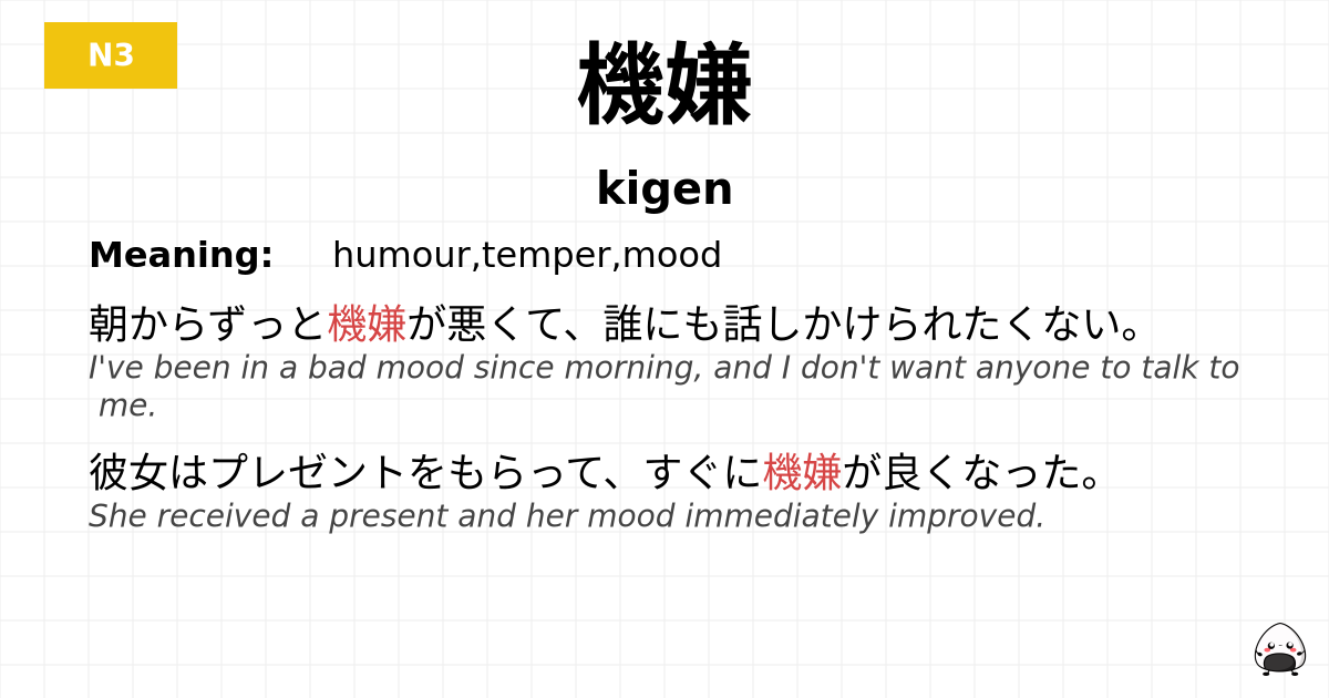 機嫌 flashcard