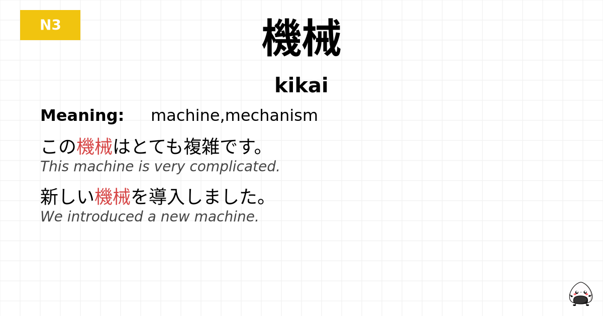 機械 flashcard