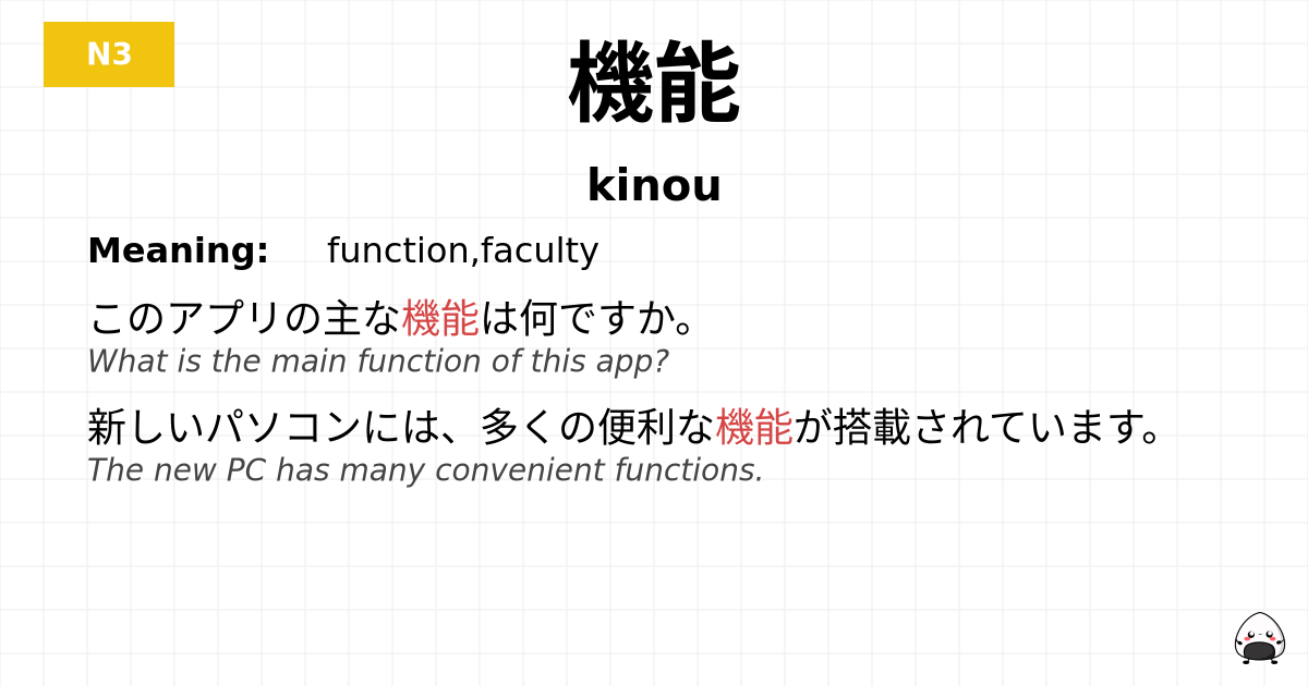 機能 flashcard