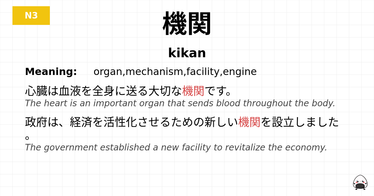 機関 flashcard
