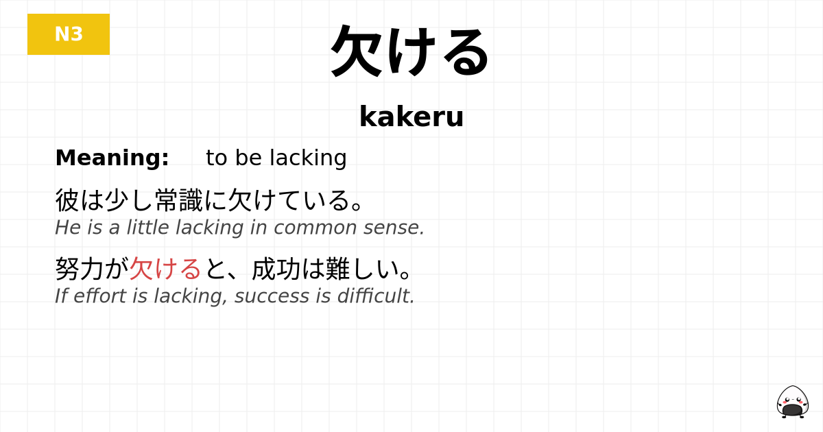 欠ける flashcard