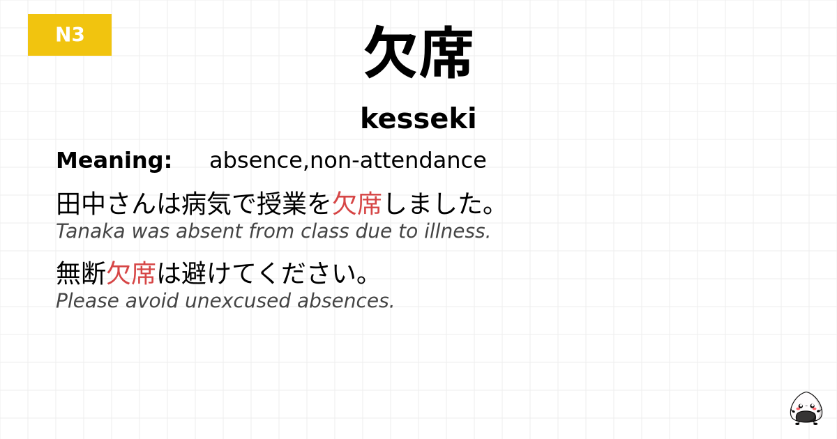 欠席 flashcard