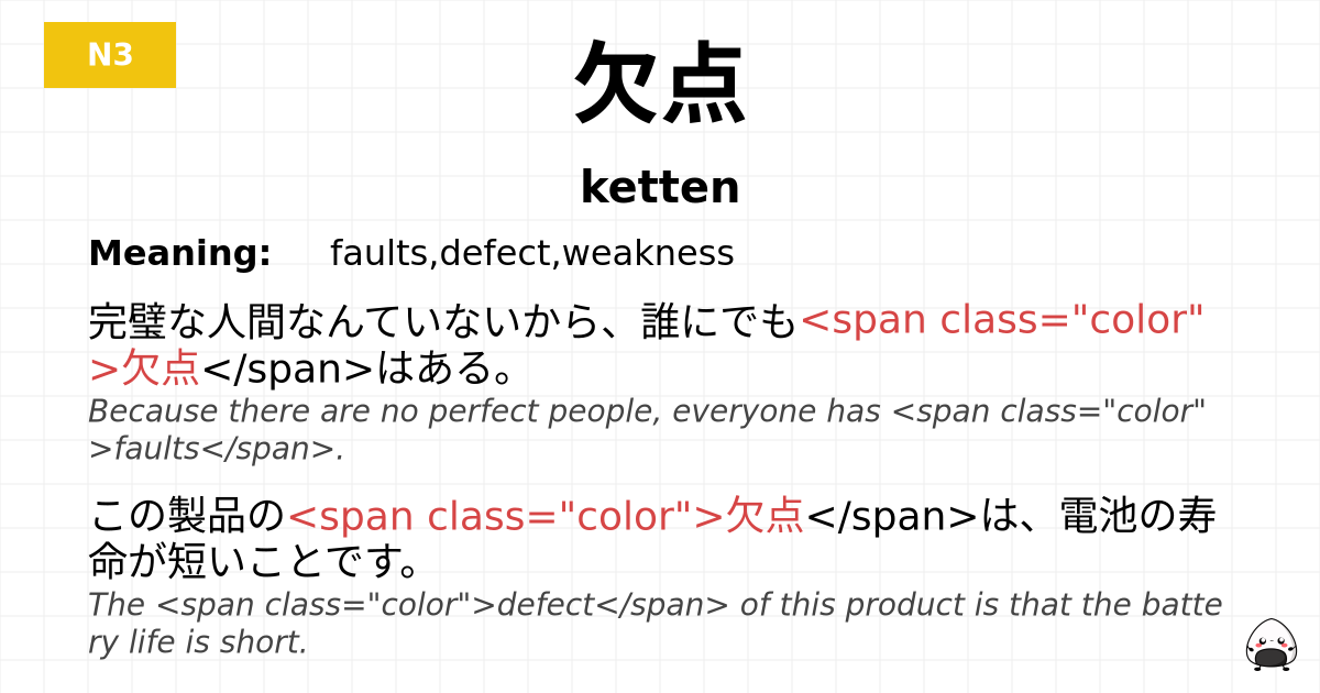 欠点 flashcard