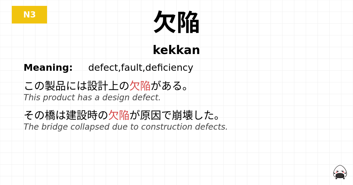 欠陥 flashcard