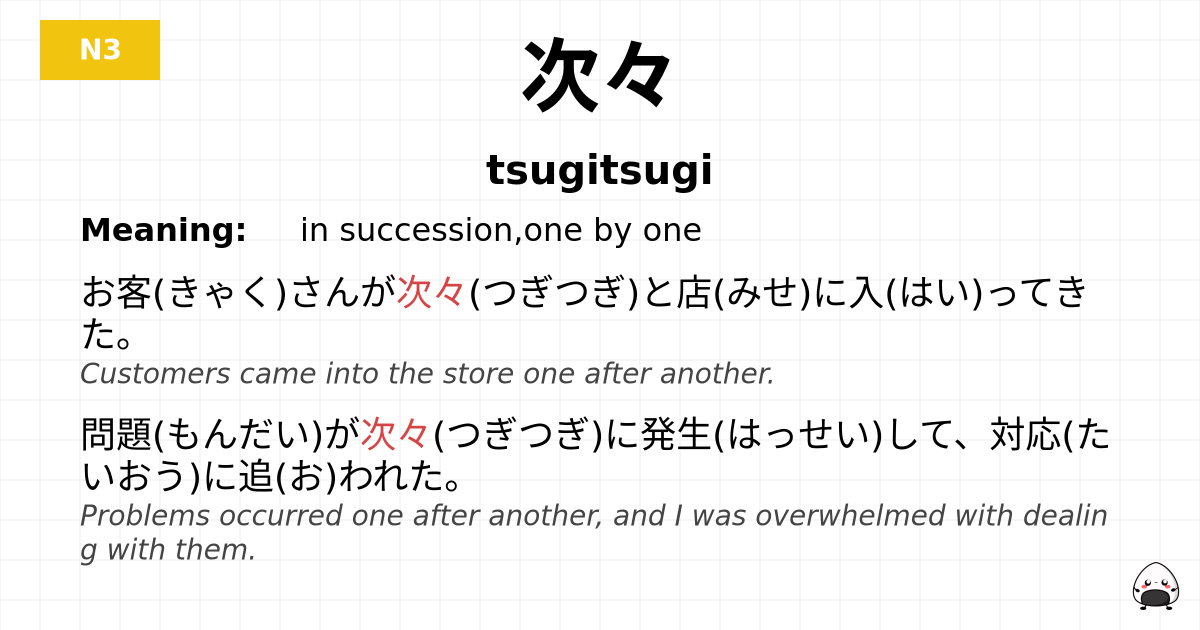 次々 flashcard