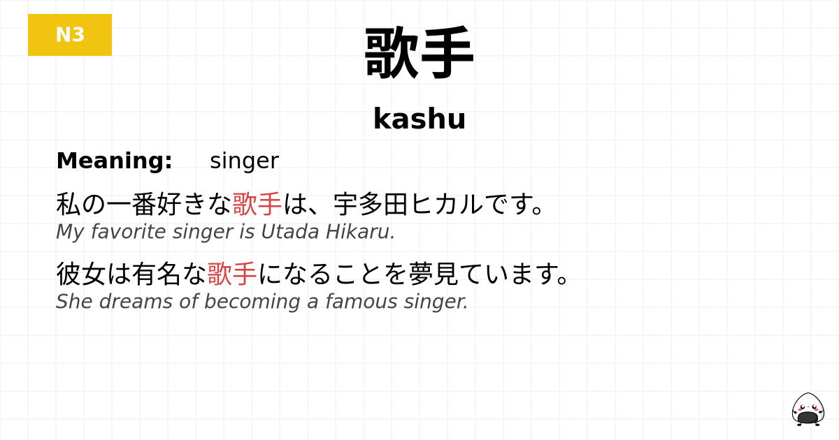 歌手 flashcard