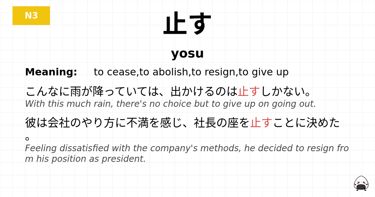 止す flashcard