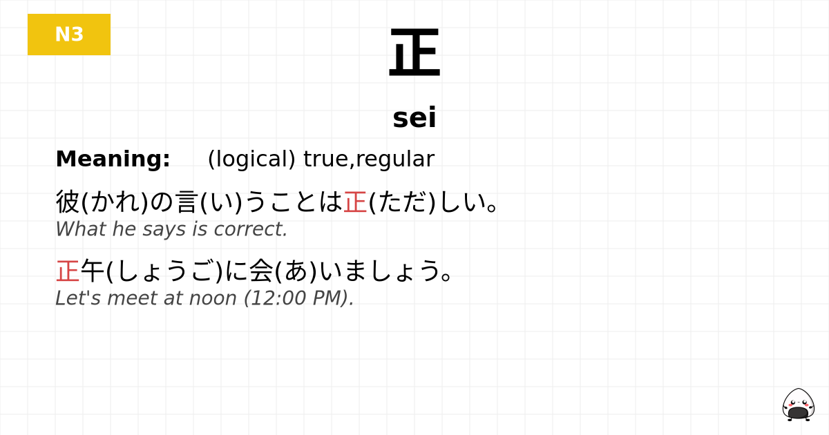 正 flashcard