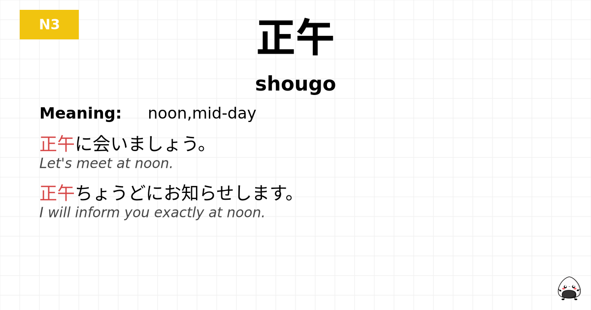 正午 flashcard