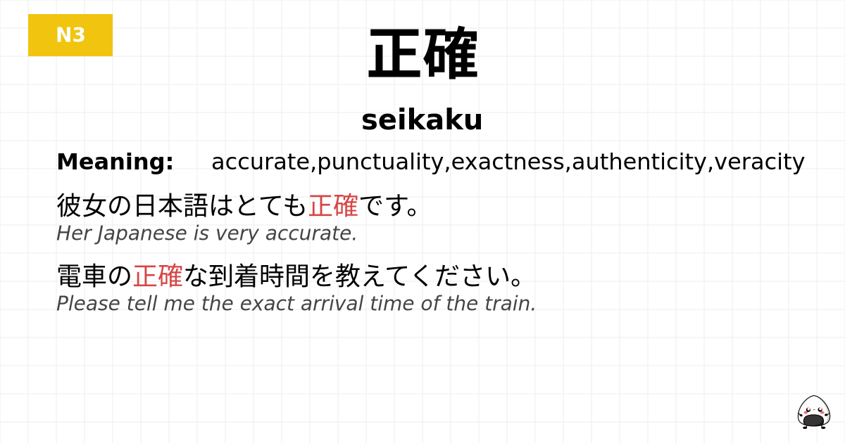 正確 flashcard