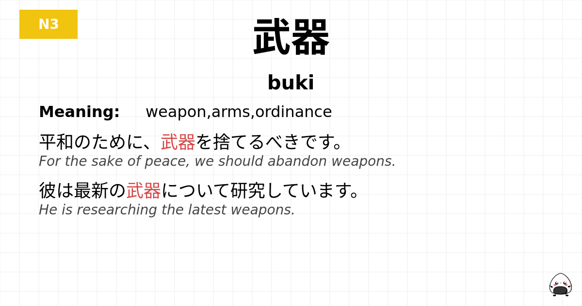 武器 flashcard