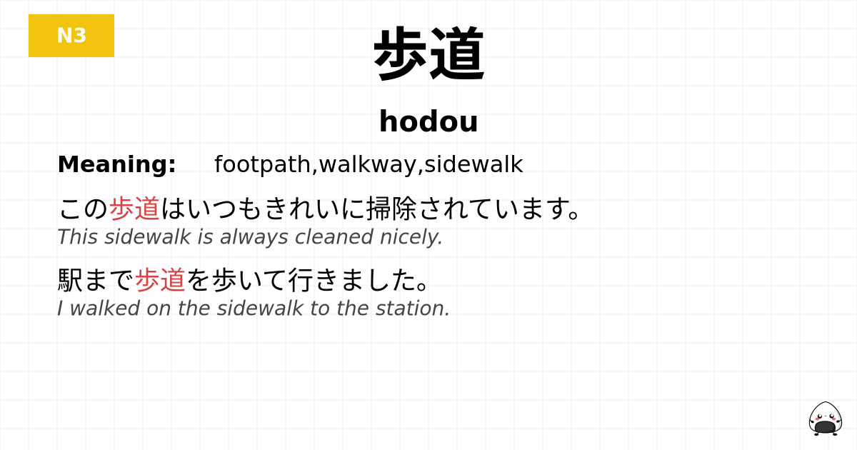 歩道 flashcard