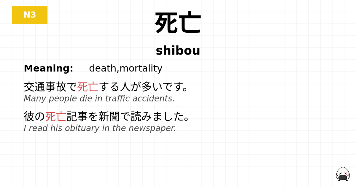 死亡 flashcard
