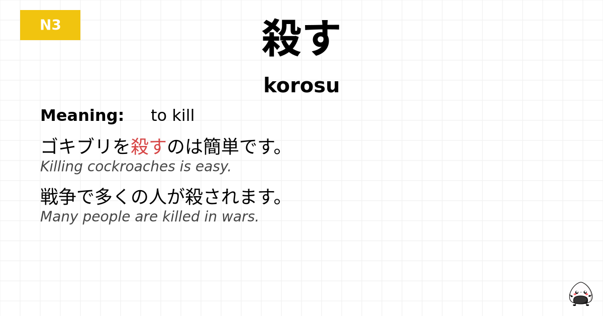 殺す flashcard