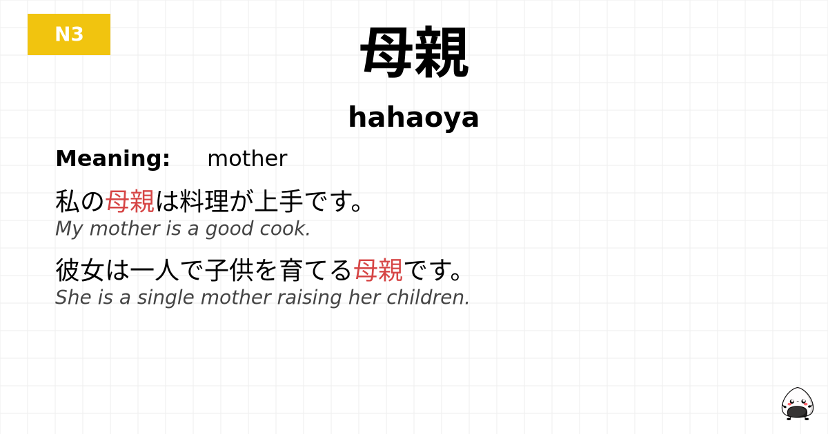 母親 flashcard