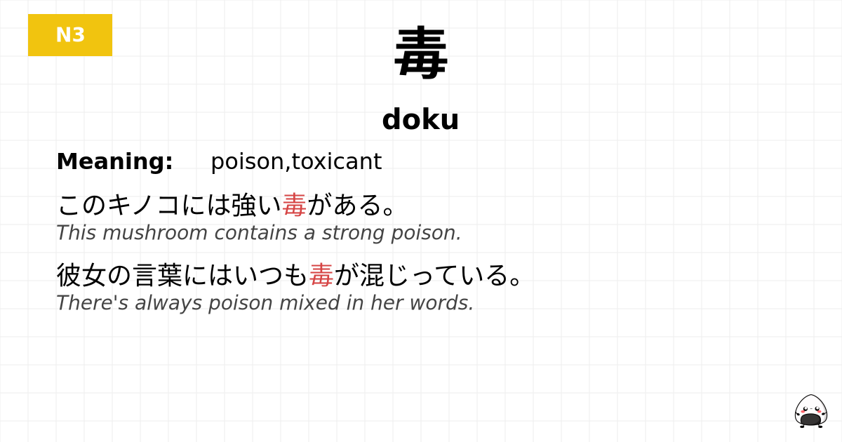 毒 flashcard