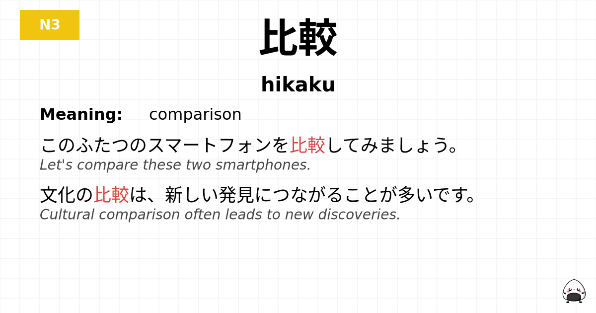 比較 flashcard