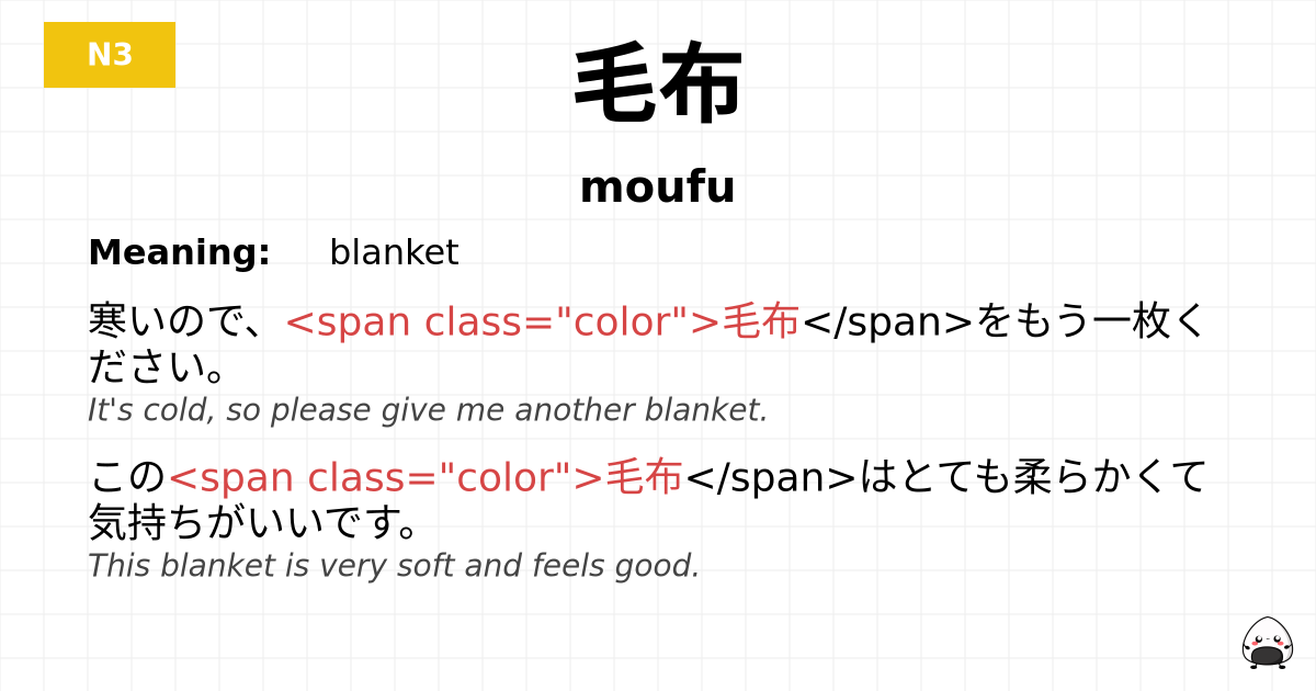 毛布 flashcard