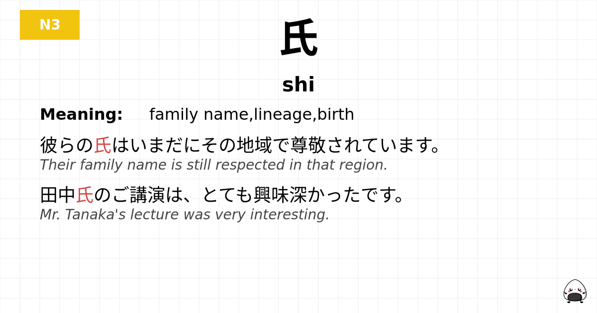 氏 flashcard