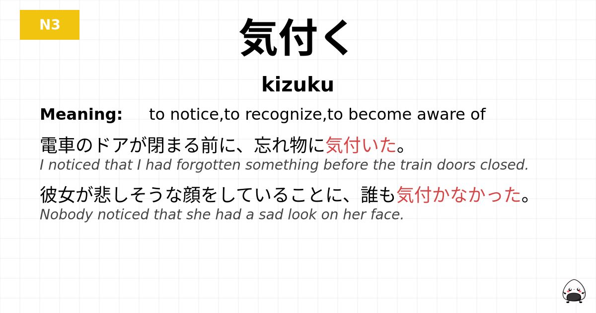 気付く flashcard