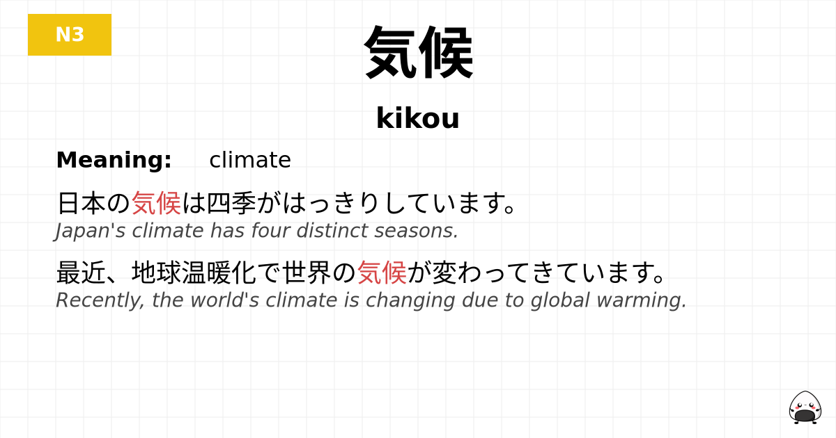 気候 flashcard