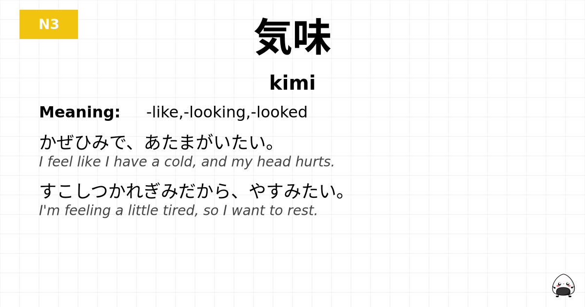 気味 flashcard