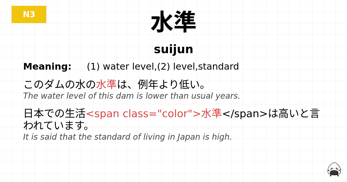 水準 flashcard