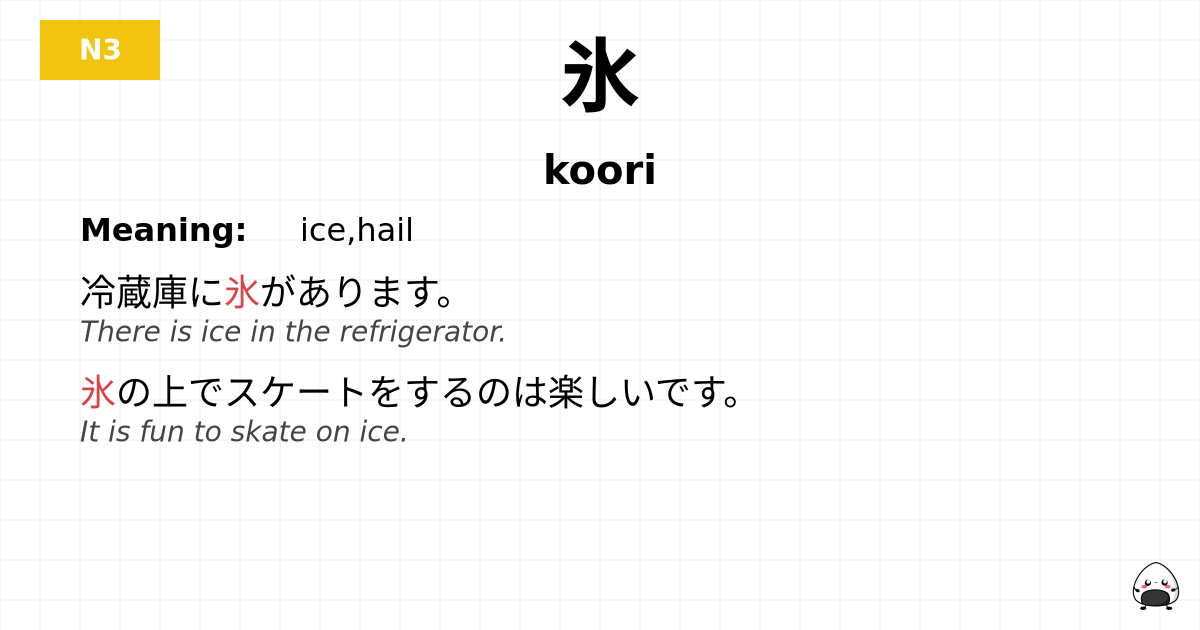 氷 flashcard
