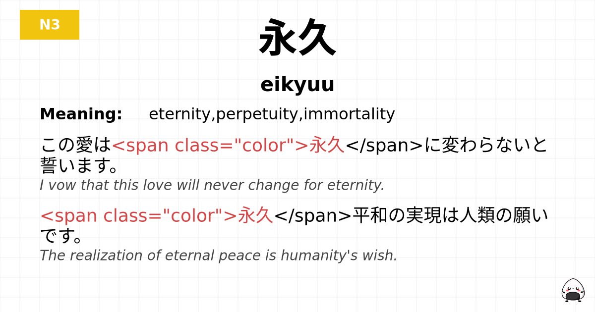永久 flashcard