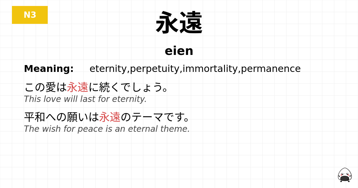 永遠 flashcard