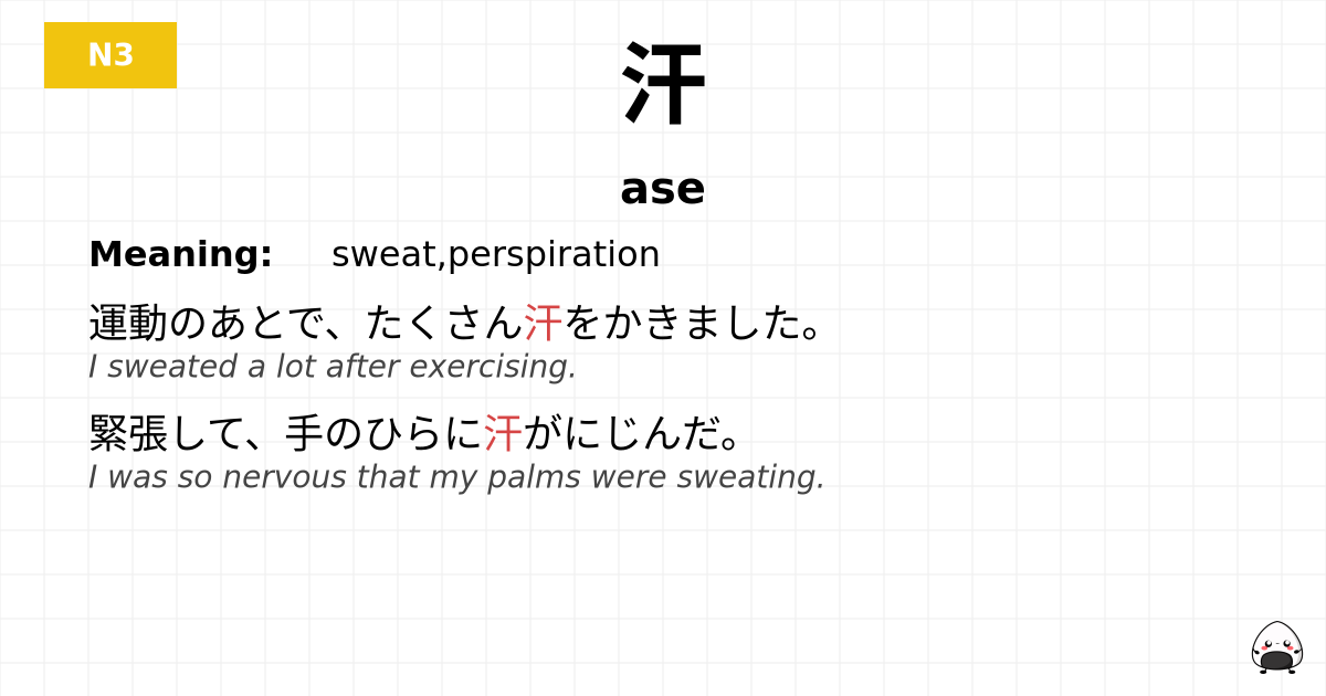 汗 flashcard