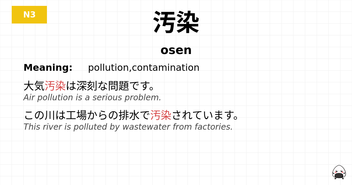 汚染 flashcard