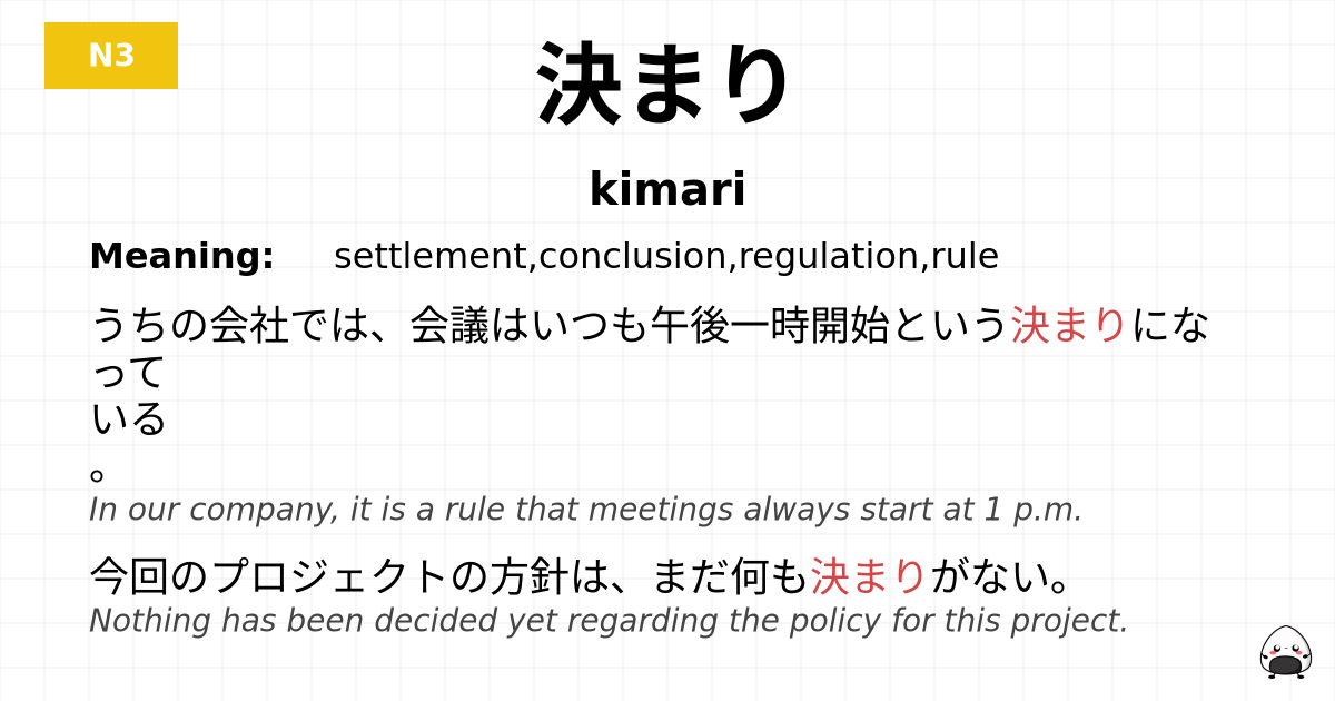決まり flashcard